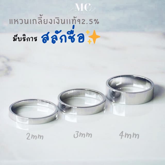 MCbrand.Jewelry🩵 แหวนเงินแท้ 92.5% รุ่น Classic (1วง) |สลัก