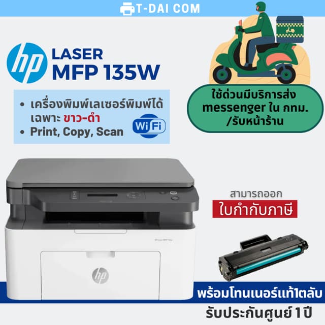 HP Laser MFP 135w เครื่องพิมพ์เลเซอร์ขาวดำมัลติฟังก์ชั่น รับ