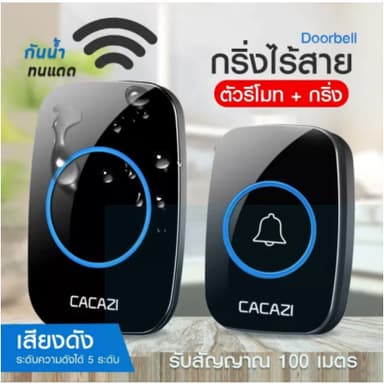 【ออดสไตล์แบตเตอรี่】ออดแบตเตอรี่ กริ่งไร้สาย CACAZI ทนแดดกันน้ำ กระดิ่งบ้าน ออดบ้าน กริ่งประตูไร้สาย 300Mระฆังประตูไร้สาย