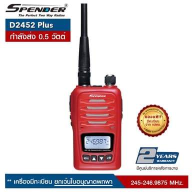 วิทยุสื่อสาร SPENDER รุ่น D2452 Plus  สีแดง  กำลังส่ง0.5 วัตต์ เครื่องมีทะเบียน ถูกกฎหมาย รับประกันสินค้า 2 ปี