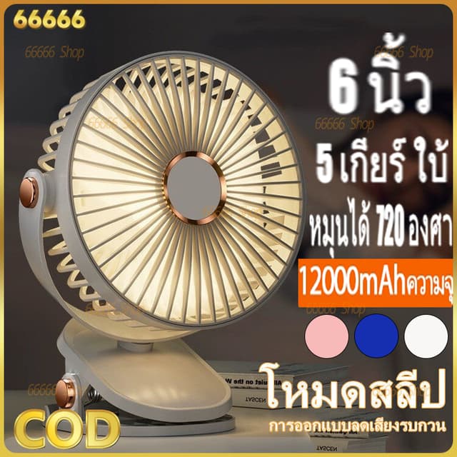 พัดลมพกพา 12000mAh มีแบตในตัว ปรับได้ 5 เกียร์ ชาร์จ USB ลมแ