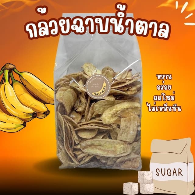 [ราคาถูกสุด] กล้วยฉาบหวาน เคลือบน้ำตาล น้ำหนัก 500 กรัม หวาน