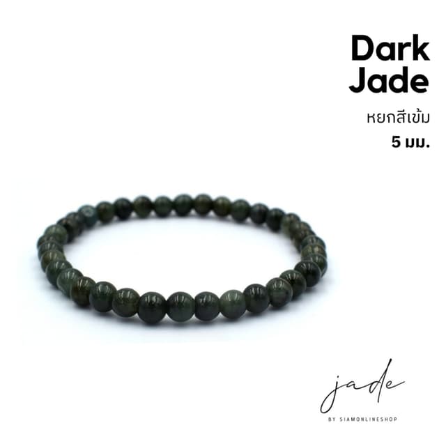 JADE หยกพม่าแท้ โทนสีเข้ม ขนาด 5 มม. by siamonlineshop