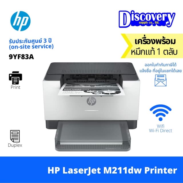HP LaserJet Pro M211d / M211dw เครื่องพิมพ์เลเซอร์ขาว-ดำ พิม
