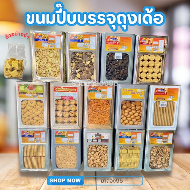 ขนมปี๊บแบ่งขายบรรจุถุง 400-800g สินค้าแบ่งขายจากขนมปี๊บ อ่าน