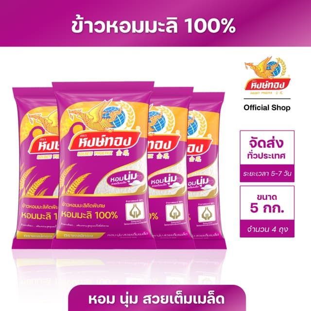 หงษ์ทอง ข้าวหอมมะลิ 100% ขนาด 5 กิโลกรัม (แพ็ค 4)E4