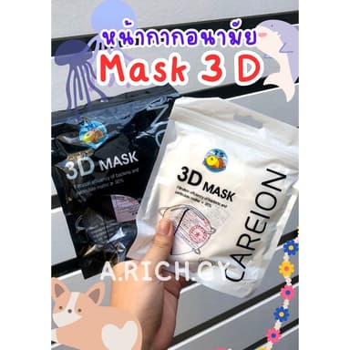 Mask 3 D หน้ากากอนามัย (ช่วงนี้แมสบาง) ใส่สบาย หายใจสะดวก ทรงกระชับหน้า