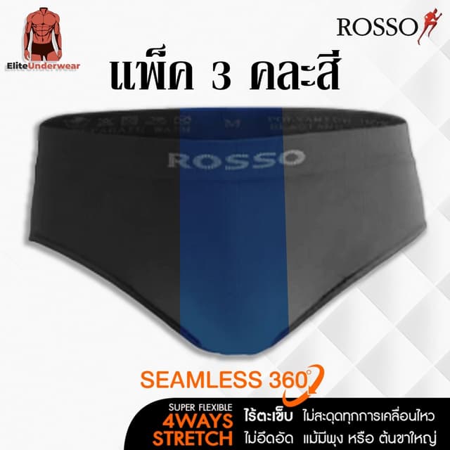(คละ 3 สี กรมดำเทา) Rosso กางเกงในชาย รุ่น SEAMLESS Freedom 