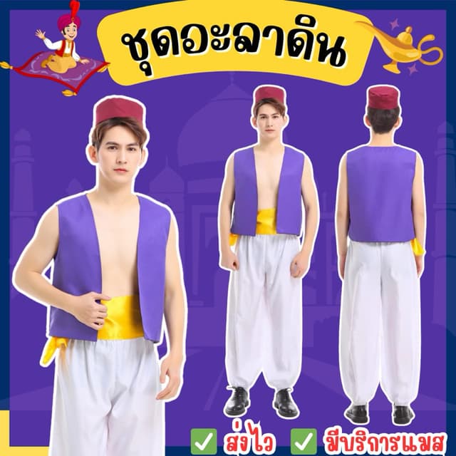 👍ส่งไว จาก กทม👍ชุดอะลาดิน สำหรับผู้ใหญ่ S-3XL Aladdin ชุดเ