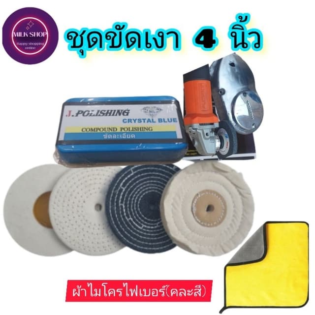 ชุดขัดเงาสแตนเลส ไขปลาวาฬ300g ล้อขัดเงา4นิ้ว4ชิ้นฟรีผ้าไมโคร