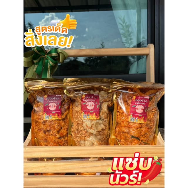 1000ล้าน น้ำพริกกากหมู  ขนาด 200 กรัม 3 รสชาติ  ดั้งเดิม ออร