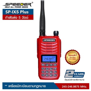วิทยุสื่อสาร SPEEDER รุ่น SP-IX5 Plus สีแดง  กำลังส่ง 5 วัตต์ เครื่องมีทะเบียน ถูกกฎหมาย รับประกันสินค้า 2 ปี