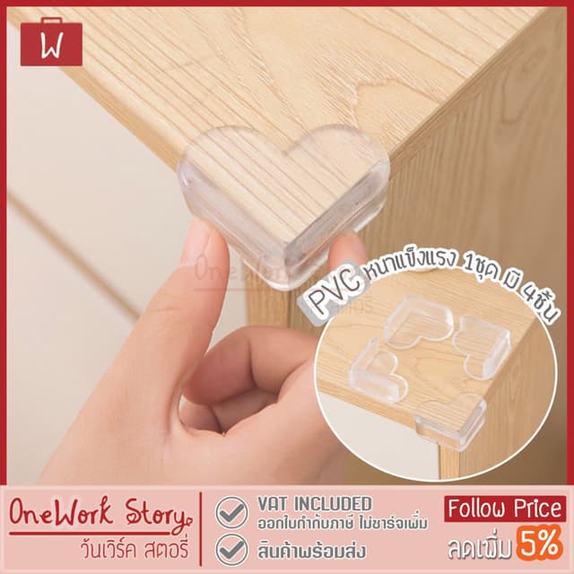 Oneworkstory ยางกันกระแทกขอบโต๊ะ [PVC 4ชิ้น แถมเทปกาว] ที่กั