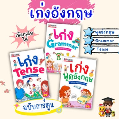 ชุดเก่งอังกฤษฉบับการ์ตูน เก่งGrammar เก่งTense เก่งพูดอังกฤษ ซื้อแยกเล่มได้