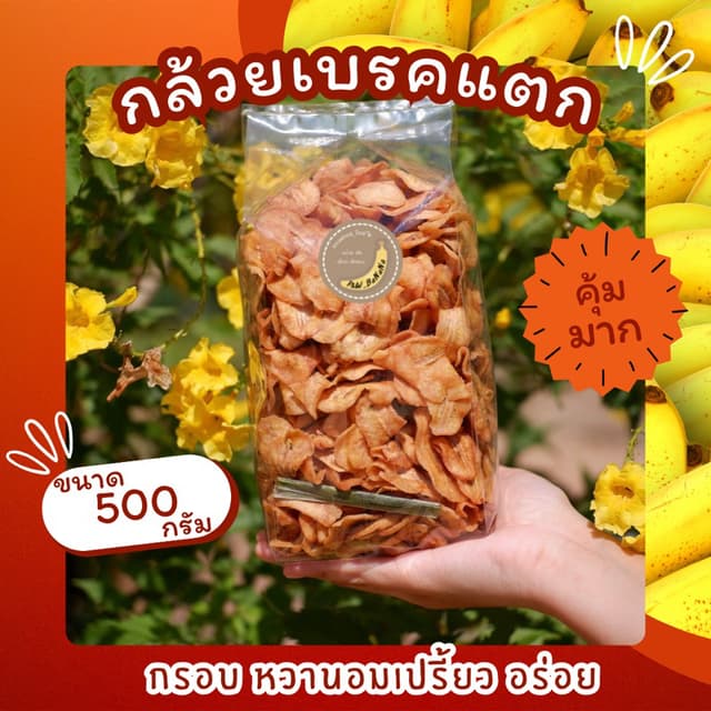 [ราคาถูกสุด] กล้วยเบรคแตก น้ำหนัก 500 กรัม หวานอมเปรี้ยว ทาน