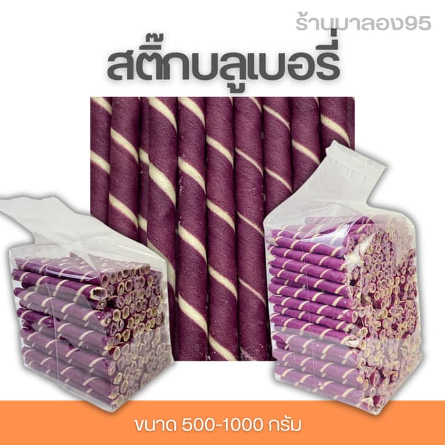 ขนมปี๊บส่งฟรี สติ๊กบลูเบอรี่ ตราพระอาทิตย์ บรรจุถุง 500-1000