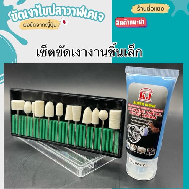 KJเซ็ตขัดงานจิวเวลรี่ ครีมขัดเงาไขปลาวาฬ60กรัม+ล้อขนแกะแกนมิ