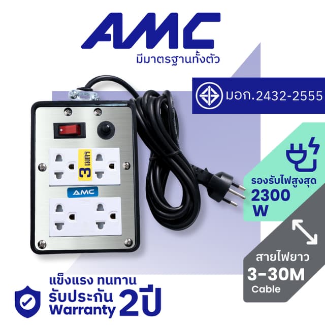 AMC ปลั๊กบล็อคยาง ยาว 3-30 เมตร มาตราฐาน มอก. 4 ช่อง (หน้าเห