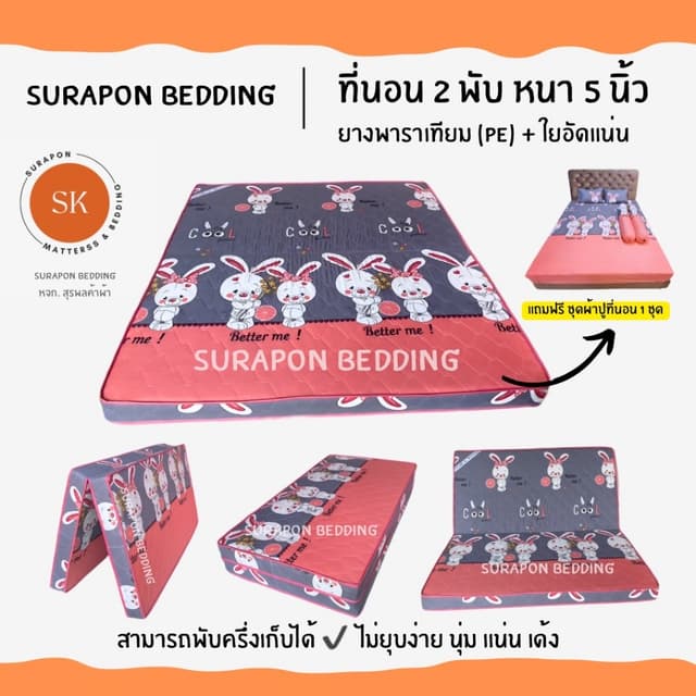 Surapon : ที่นอนยางพาราเทียม (PE) + ใยอัดแน่น ขนาด  5 ฟุต รุ