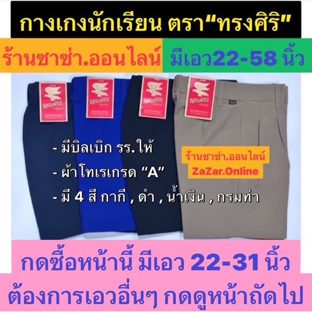 กางเกงนักเรียน เอว 22 ถึง 31 นิ้ว  ตราทรงศิริ(มีทุกขนาดเอว 2