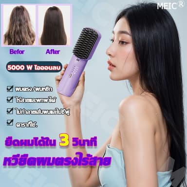 MEIC หวียืดผมไร้สาย แบบพกพา ชาร์จไฟได้ ปรับอุณหภูมิได้สามระดับ การชาร์จแบบ Type-C เครื่องหวีผมตรง