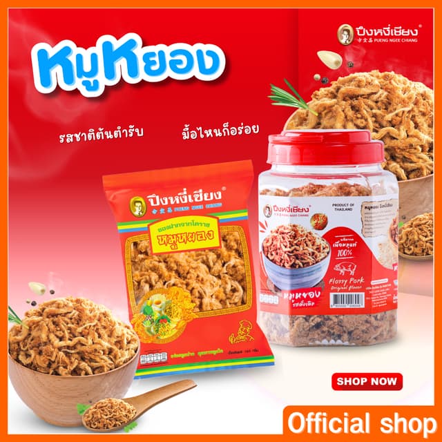 🔥🔥ถูกสุด🔥🔥 หมูหยอง ปึงหงี่เชียง 80-420กรัม