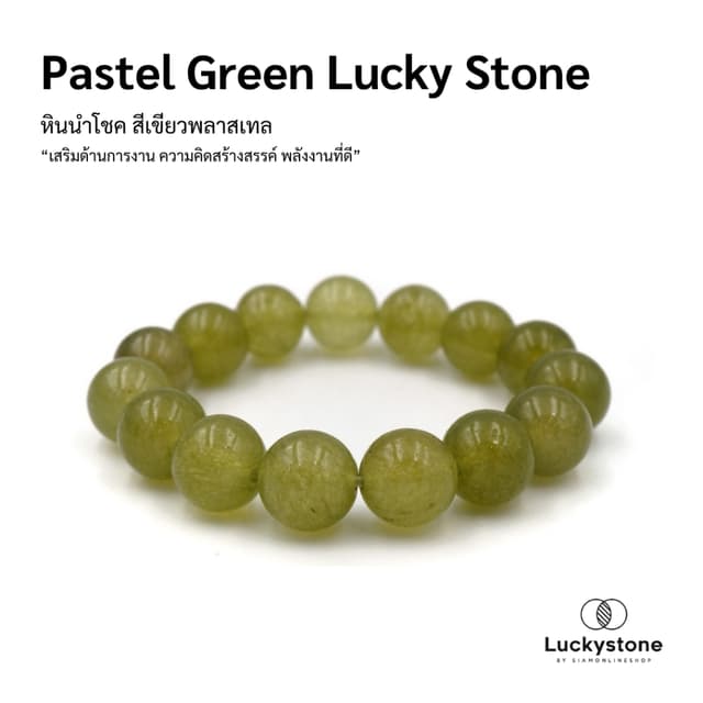 LUCKYSTONE หินสีนำโชค สร้อยข้อมือหินแท้ โทนสีเขียวพลาสเทล ขน