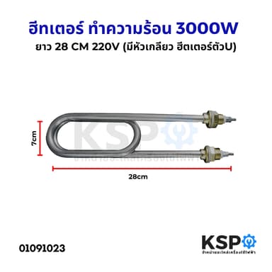 ฮีทเตอร์ ทำความร้อน 3000W 220V มีหัวเกลียว ฮีตเตอร์ตัวยู มีหัวเกลียว สำหรับ เครื่องทำน้ำอุ่น เครื่องอบ ถังต้มน้ำ อุ่นน้ำ
