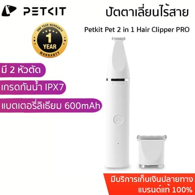 ประกัน 1 ปี Petkit Pet 2 in 1 Hair Clipper PRO ปัตตาเลี่ยนไร้สาย ปัตตาเลี่ยนตัดขนสัตว์เลี้ยง ที่ตัดขนแมว