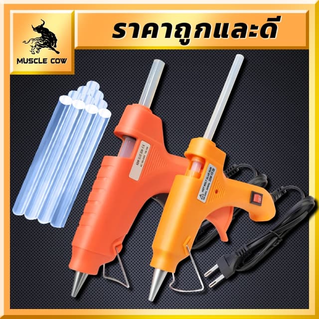 MUSCLE COW ปืนยิงกาวร้อนไฟฟ้า 20วัตต์ 60วัตต์ สำหรับกาวแท่ง 