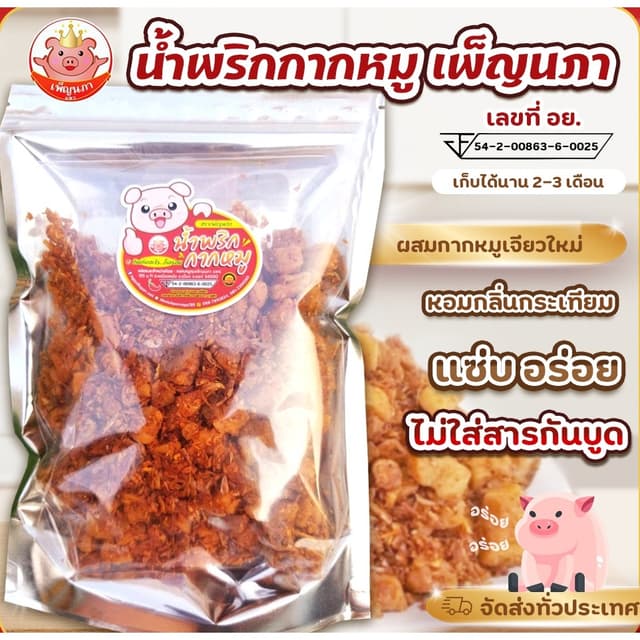 น้ำพริกกากหมู เพ็ญนภา โรยข้าว คลุกขนมจีน แซ่บอร่อย ของกิน ขอ