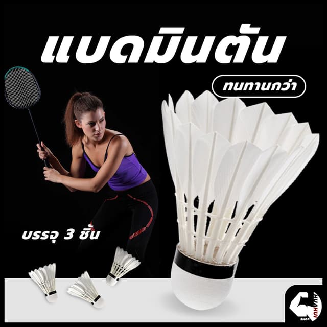 🏸จัดส่งรวดเร็ว🏸 ลูกแบด ลูกขนไก่ (3 ลูก/หลอด)  ลูกแบต ลูกแบ