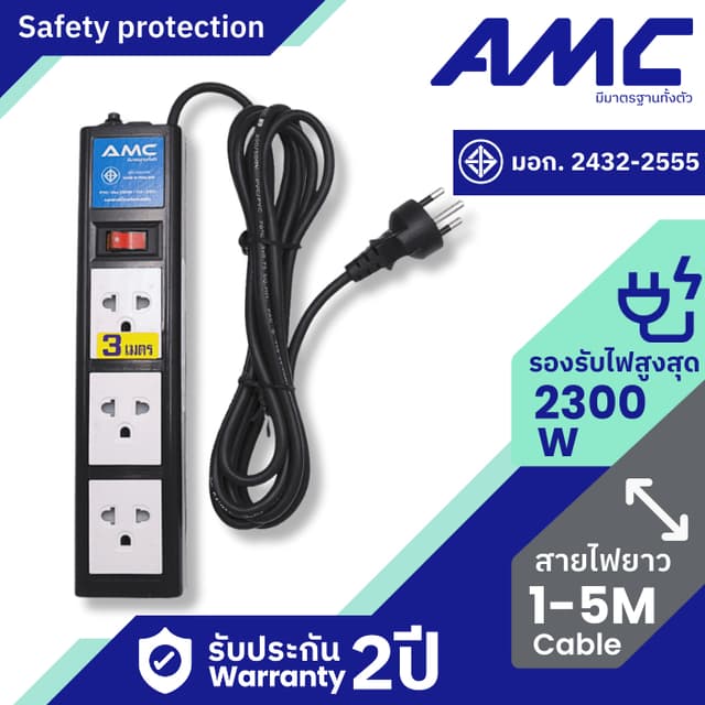 AMC รางปลั๊กไฟ 3 ช่อง ( ลูกปลั๊กแท้ ) มาตราฐาน มอก. 3-5 เมตร