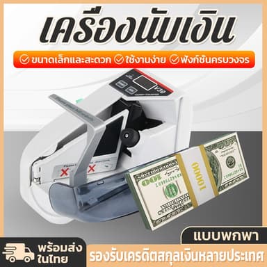 💵พร้อมส่งที่ไทย เครื่องนับเงิน บ​แบงค์​ บเงินเ เครื่องตรวจจับเงิน นับธนบัตร2in1