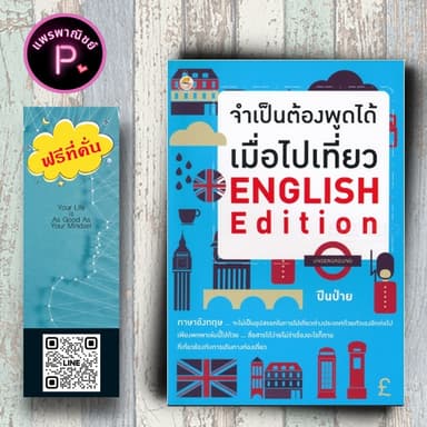 หนังสือ ราคา 125 บาท จำเป็นต้องพูดได้ เมื่อไปเที่ยว English Edition : ภาษาอังกฤษ ภาษาศาสตร์ การออกเสียง การใช้ภาษาอังกฤษ