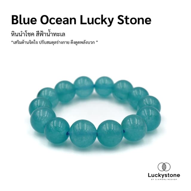 LUCKYSTONE หินสีนำโชค โทนสีฟ้าน้ำทะเล ขนาด 12 มม. สร้อยข้อมื