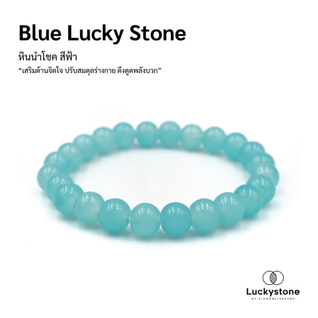 LUCKYSTONE หินสีนำโชค โทนสีฟ้า ขนาด 8 มม. สร้อยข้อมือหินแท้ 