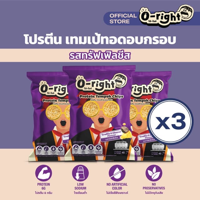 เทมเป้กรอบ 3ซอง รสทรัฟเฟิลชีส หอมมาก โปรตีนพร้อมทาน ขนมไม่อ้