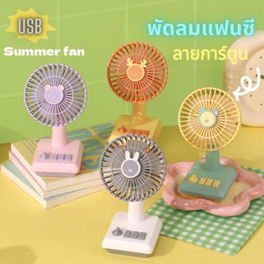 พัดลมตั้งโต๊ะ ขนาดเล็ก ลายการ์ตูนน่ารัก พอร์ต USB