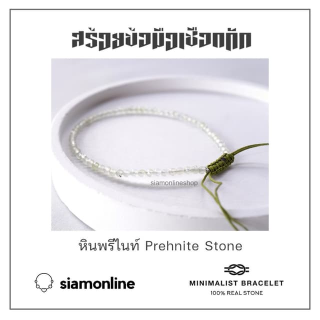 Minimalist bracelet - Prehnite stone หินพรีไนท์ ขนาด 2 มม. ส