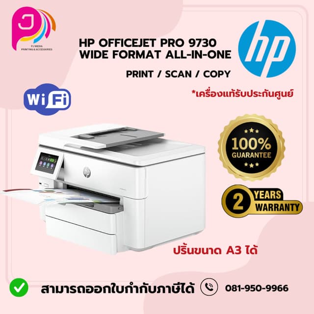 HP OfficeJet Pro 9730 Wide Format All-in-One Printer ปริ้นA3