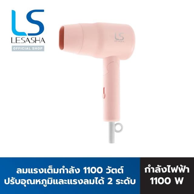 LESASHA CHIC LIVELY ไดร์เป่าผม รุ่น HAIR DRYER LS1681 ไดร์เป่าผมเลอซาช่า ชิค ไลฟ์ลี่