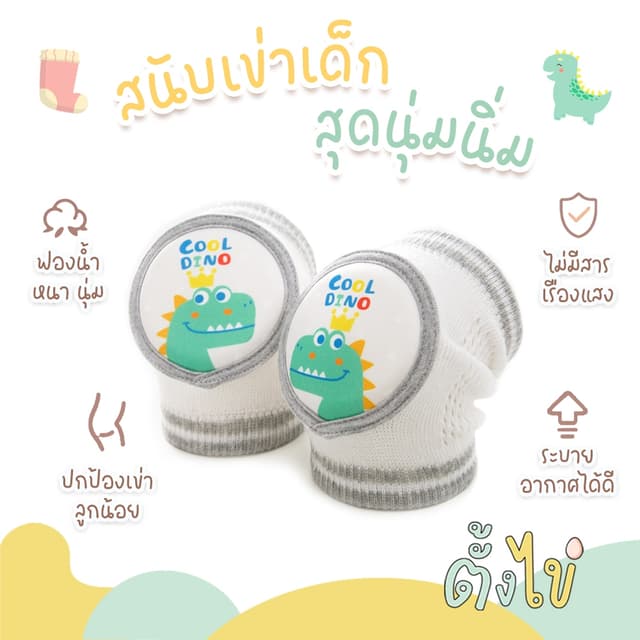 Tungkhai ตั้งไข่ สนับเข่าเด็ก สนับเข่าหัดเดิน สนับเข่ากันลื่