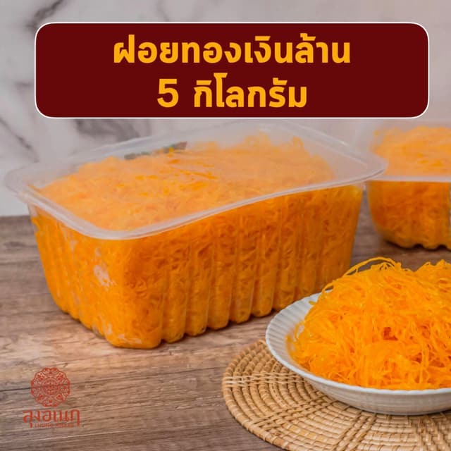 ฝอยทองเงินล้าน 5 กิโลกรัม(เกรดC)  ขนมหวาน ลุงอเนกขนมหวานเมือ