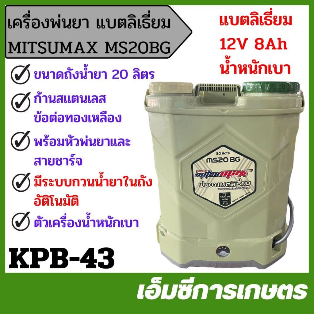 MITSUMAX MS20BG เครื่องพ่นยาแบตเตอรี่ แบตลิเธี่ยม ขนาด 20 ลิตร ถังพ่นยาแบตเตอรี่ KPB-43 https://wayoza.com