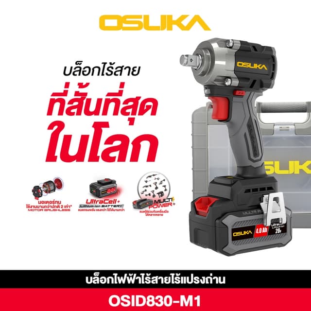 OSUKA รุ่น OSID830-M1 แรงบิด 650 N.m บล็อกไฟฟ้าไร้สาย บล็อกแบต บล็อกคอสั้นที่สุดในโลก