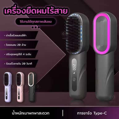มีไอออนคอยปกป้องเส้นผม หวีไฟฟ้าไร้สาย ปรับได้ 4 ระดับ   อัพเกรดใหม่ จอแสดงผลLED ไร้สายสะดวก หวียืดผม