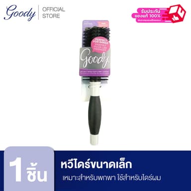 Goody  64815 หวีไดร์ขนาดเล็ก เหมาะสำหรับพกพาใช้สำหรับไดร์ผมหรือจัดแต่งทรงผม ช่วยทำให้ผมเป็นลอนได้เร็วและนานขึ้น