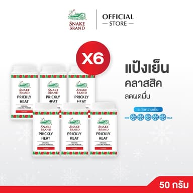 (50 กรัม x 6 กระป๋อง) แป้งเย็นตรางู คลาสสิค 50 กรัม Snake Brand Classic Prickly Heat Cooling Powder Classic 50g