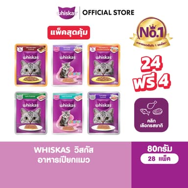[24 ฟรี 4] WHISKAS วิสกัส อาหารเปียกแมว แมวโต ลูกแมว แมวสูงวัย เลือกรสชาติได้ 80ก.